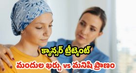 Cancer Treatment: క్యాన్సర్ చికిత్స.. ప్రాణం నిలబడినా, బ్రతుకు భారమవుతోంది!