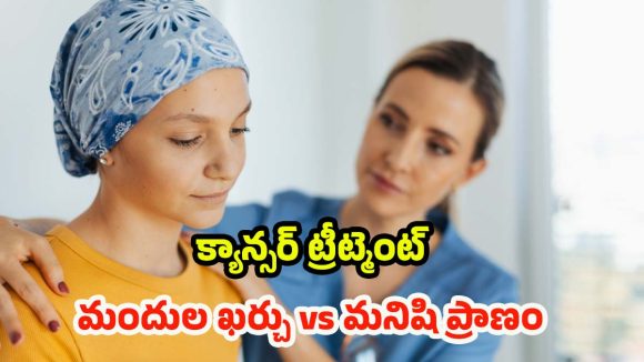 Cancer Treatment: క్యాన్సర్ చికిత్స.. ప్రాణం నిలబడినా, బ్రతుకు భారమవుతోంది!