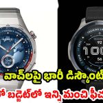 Huawei Watch vs Amazfit Balance: స్టైలిష్ లుక్ కావాలా? అడ్వాన్స్‌డ్ ఫీచర్స్ కావాలా? 2 బెస్ట్ వాచ్‌ల రివ్యూ మీకోసమే!