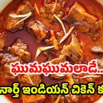 North Indian Chicken Korma: నార్త్ ఇండియన్ స్టైల్ మొఘలాయి చికెన్ కుర్మా.. ఇలా వండితే అందరూ మెచ్చుకోవాల్సిందే