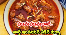 North Indian Chicken Korma: నార్త్ ఇండియన్ స్టైల్ మొఘలాయి చికెన్ కుర్మా.. ఇలా వండితే అందరూ మెచ్చుకోవాల్సిందే