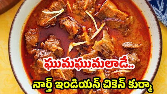 North Indian Chicken Korma: నార్త్ ఇండియన్ స్టైల్ మొఘలాయి చికెన్ కుర్మా.. ఇలా వండితే అందరూ మెచ్చుకోవాల్సిందే