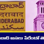 Secunderabad History: సికింద్రాబాద్ అసలు పేరేంటో తెలుసా..? ఇంకా ఆ ప్రాంతాల పేర్ల వెనకున్న సీక్రెట్ తెలుసా..?