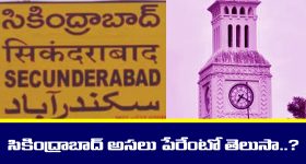 Secunderabad History: సికింద్రాబాద్ అసలు పేరేంటో తెలుసా..? ఇంకా ఆ ప్రాంతాల పేర్ల వెనకున్న సీక్రెట్ తెలుసా..?
