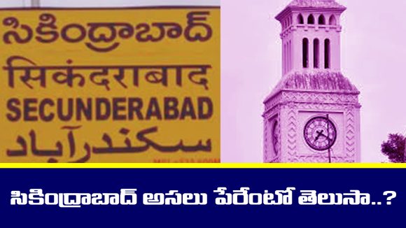 Secunderabad History: సికింద్రాబాద్ అసలు పేరేంటో తెలుసా..? ఇంకా ఆ ప్రాంతాల పేర్ల వెనకున్న సీక్రెట్ తెలుసా..?