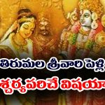 Tirumala Srivari wedding: తిరుమల శ్రీవారి పెళ్లి భోజనాల గురించి ఎవ్వరికీ తెలియని నిజాలు 