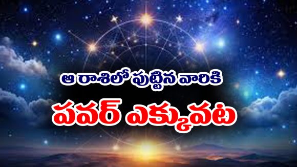 Powerful Zodiac signs: ఆ నాలుగు రాశుల్లో పుట్టిన వారి మాటకు పవర్ ఎక్కువట