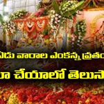 Tirumala Srivari Vratham: తిరుమల శ్రీవారి ఏడు శనివారాల వ్రతం ఏయే రోజుల్లో ప్రారంభించాలో తెలుసా..?