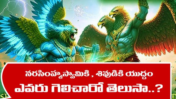 Lord Narasimha – Shiva: నరసింహ్మస్వామితో పరమశివుడు ఎందుకు యుద్ధం చేశాడో తెలుసా..?- ఆ యుద్ధంలో ఎవరు గెలిచారంటే..?