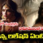 Vibhishana – Subhadra: రామాయణంలోని విభీషణుడికి భారతంలోని సుభద్రకు ఉన్న రిలేషన్ ఏంటో తెలుసా..?