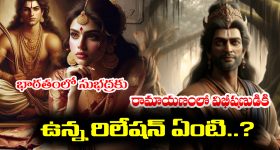 Vibhishana – Subhadra: రామాయణంలోని విభీషణుడికి భారతంలోని సుభద్రకు ఉన్న రిలేషన్ ఏంటో తెలుసా..?