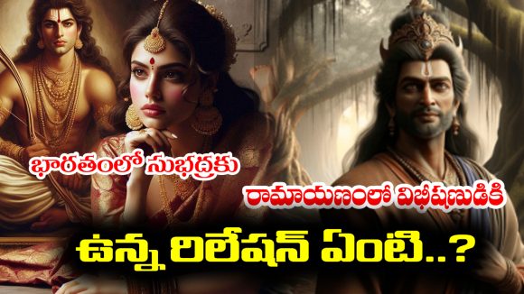 Vibhishana – Subhadra: రామాయణంలోని విభీషణుడికి భారతంలోని సుభద్రకు ఉన్న రిలేషన్ ఏంటో తెలుసా..?