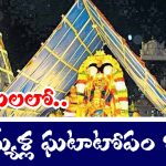 Tirumala: తిరుమలలో వెయ్యేళ్ల నాటి ఘటాటోపం ఇప్పటికీ చూడొచ్చు – ఎక్కడ కనిపిస్తుందో తెలుసా