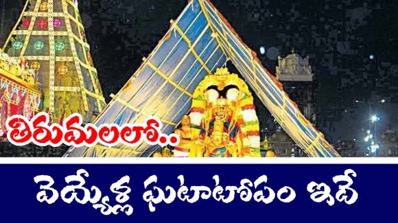 Tirumala: తిరుమలలో వెయ్యేళ్ల నాటి ఘటాటోపం ఇప్పటికీ చూడొచ్చు – ఎక్కడ కనిపిస్తుందో తెలుసా
