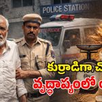 Shocking Incident: ఇదేం దిక్కుమాలిన కేసు.. రూ.100ల కేసులో 45 ఏళ్లుగా పోలీసులకు చుక్కలు.. ఎట్టకేలకు కటకటాల్లోకి..!