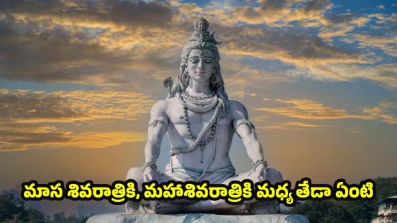 Mahashivratri 2026 Significance: నెలకు ఒక శివరాత్రి ఉన్నా.. మహాశివరాత్రి మాత్రమే ఎందుకు ప్రత్యేకం?