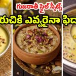 Gujarati Sweets: నోరూరించే గుజరాతీ స్వీట్స్.. ఒక్కసారి తింటే మళ్ళీ మళ్ళీ కావాలంటారు