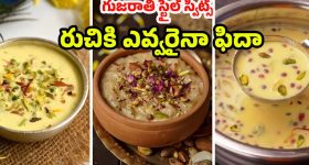 Gujarati Sweets: నోరూరించే గుజరాతీ స్వీట్స్.. ఒక్కసారి తింటే మళ్ళీ మళ్ళీ కావాలంటారు