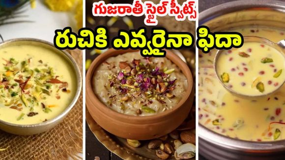 Gujarati Sweets: నోరూరించే గుజరాతీ స్వీట్స్.. ఒక్కసారి తింటే మళ్ళీ మళ్ళీ కావాలంటారు