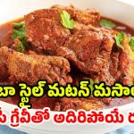 Punjabi style Mutton Curry: నోరూరించే పంజాబీ స్టైల్ మటన్ కర్రీ.. ఇంట్లోనే సింపుల్‌గా రెడీ చేయండిలా!