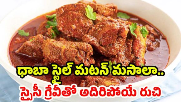 Punjabi style Mutton Curry: నోరూరించే పంజాబీ స్టైల్ మటన్ కర్రీ.. ఇంట్లోనే సింపుల్‌గా రెడీ చేయండిలా!