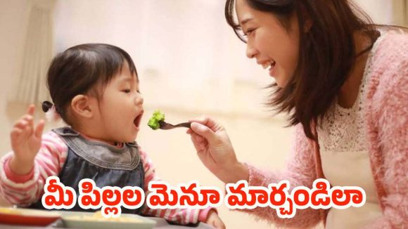 Foods For Kids: మీ పిల్లలు ఐన్‌స్టీన్ లా మారాలా? ఈ ఆహారాలు తప్పనిసరి!