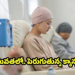 Cancer: జెన్‌-Z కు 4 రెట్లు ఎక్కువ క్యాన్సర్ ముప్పు.. కారణాలు తెలిస్తే షాక్ అవుతారు ?