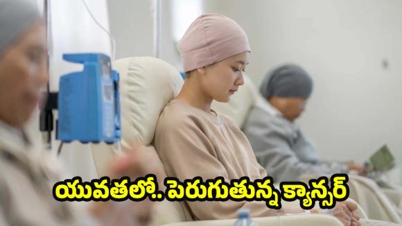 Cancer: జెన్‌-Z కు 4 రెట్లు ఎక్కువ క్యాన్సర్ ముప్పు.. కారణాలు తెలిస్తే షాక్ అవుతారు ?