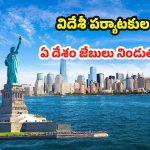 World Tourism: టూరిజం ద్వారా కోట్లు కురిపిస్తున్న దేశాలు.. నంబర్ 1 ఎవరో తెలుసా ?