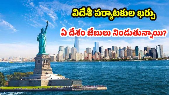 World Tourism: టూరిజం ద్వారా కోట్లు కురిపిస్తున్న దేశాలు.. నంబర్ 1 ఎవరో తెలుసా ?