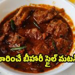Bihari Style Mutton Curry: గ్రేవీ అదిరిపోయేలా బీహారీ స్టైల్ మటన్ కర్రీ.. ఎలా వండాలో తెలుసా?