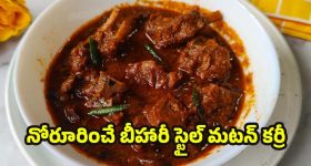 Bihari Style Mutton Curry: గ్రేవీ అదిరిపోయేలా బీహారీ స్టైల్ మటన్ కర్రీ.. ఎలా వండాలో తెలుసా?