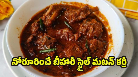 Bihari Style Mutton Curry: గ్రేవీ అదిరిపోయేలా బీహారీ స్టైల్ మటన్ కర్రీ.. ఎలా వండాలో తెలుసా?