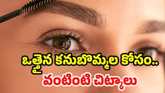 Tips for Thicker Eyebrows: ఈ హోం రెమెడీస్‌తో.. పలుచటి ఐబ్రోస్‌కు గుడ్ బై చెప్పండి