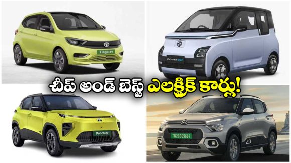 Cheapest Electric Cars: టాటా To ఎంజీ.. ఇండియాలో చౌకైన 5 ఎలక్ట్రిక్ కార్లు ఇవే!