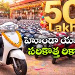 Honda Activa: అమ్మకాల్లో హోండా యాక్టివా నయా రికార్డు, ఒకే రాష్ట్రంలో 50 లక్షల యూనిట్లు సేల్!