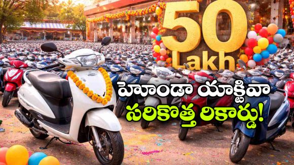 Honda Activa: అమ్మకాల్లో హోండా యాక్టివా నయా రికార్డు, ఒకే రాష్ట్రంలో 50 లక్షల యూనిట్లు సేల్!