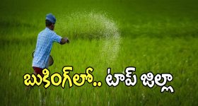 Urea Booking: తెలంగాణ రాష్ట్రంలో అత్యధిక యూరియా కొనుగోలు చేసిన జిల్లా ఇదే..?