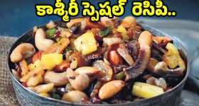 Kashmiri Shufta recipe: చిక్కటి పాకంలో క్రంచీ డ్రై ఫ్రూట్స్.. అద్భుతమైన కాశ్మీరీ షుఫ్తా చిటికెలో రెడీ అవుతుంది