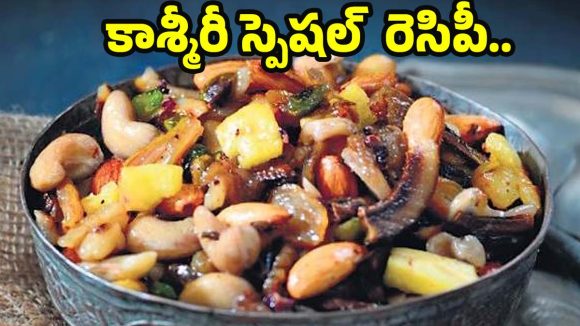 Kashmiri Shufta recipe: చిక్కటి పాకంలో క్రంచీ డ్రై ఫ్రూట్స్.. అద్భుతమైన కాశ్మీరీ షుఫ్తా చిటికెలో రెడీ అవుతుంది