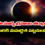 Surya Grahanam: ఈ సూర్య గ్రహణం తర్వాత ఆ నాలుగు రాశులకు అదృష్టం పట్టబోతుందట – ఏ రాశులో తెలుసా