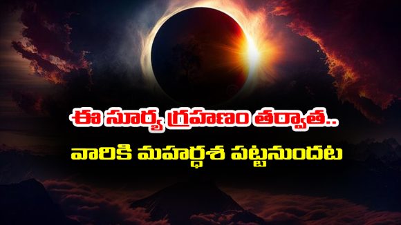 Surya Grahanam: ఈ సూర్య గ్రహణం తర్వాత ఆ నాలుగు రాశులకు అదృష్టం పట్టబోతుందట – ఏ రాశులో తెలుసా