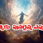 Garuda Purana: చనిపోయిన వ్యక్తికి మళ్ళీ పునర్జన్మ ఎప్పుడు లభిస్తుంది – అసలు గరుడ పురాణం ఎం చెప్తుందంటే..?