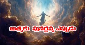 Garuda Purana: చనిపోయిన వ్యక్తికి మళ్ళీ పునర్జన్మ ఎప్పుడు లభిస్తుంది - అసలు గరుడ పురాణం ఎం చెప్తుందంటే..?