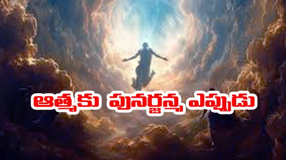 Garuda Purana: చనిపోయిన వ్యక్తికి మళ్ళీ పునర్జన్మ ఎప్పుడు లభిస్తుంది – అసలు గరుడ పురాణం ఎం చెప్తుందంటే..?
