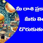 Zodiac signs: మీరు చేసిన తప్పులే మీరు తినే తిండికి కారణమట – 12 రాశులకు ఎలా ఉంటుందో తెలుసా