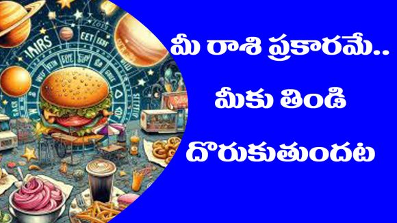 Zodiac signs: మీరు చేసిన తప్పులే మీరు తినే తిండికి కారణమట – 12 రాశులకు ఎలా ఉంటుందో తెలుసా