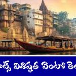 Kashi Ghats: కాశీలో ఎన్ని ఘాట్ లు ఉంటాయో తెలుసా..? శవాలను ఎక్కడ కాలుస్తారంటే