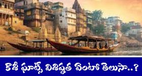 Kashi Ghats: కాశీలో ఎన్ని ఘాట్ లు ఉంటాయో తెలుసా..? శవాలను ఎక్కడ కాలుస్తారంటే