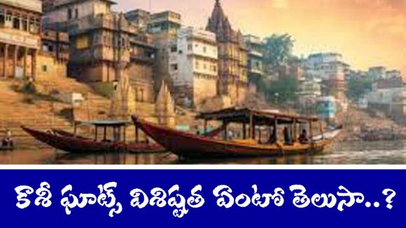 Kashi Ghats: కాశీలో ఎన్ని ఘాట్ లు ఉంటాయో తెలుసా..? శవాలను ఎక్కడ కాలుస్తారంటే